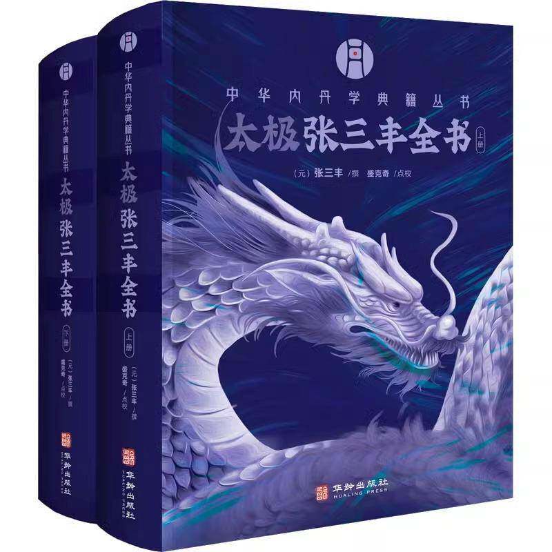 太极张三丰全书(上下)中华内丹学典籍丛书 三丰全集以“空青洞天道光刊本”为底本 太极修炼 中华传统文化 华龄出版社
