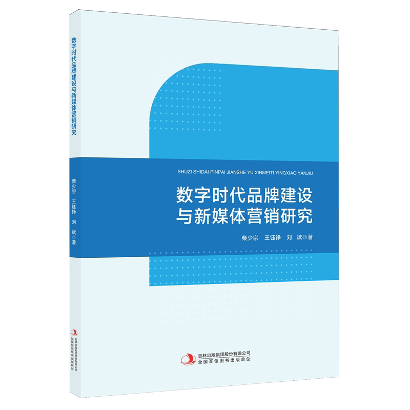 数字时代品牌建设与新媒体营销研究 柴少宗 管理书籍 吉林出版9787573173706 畅想之星图书专营店图片