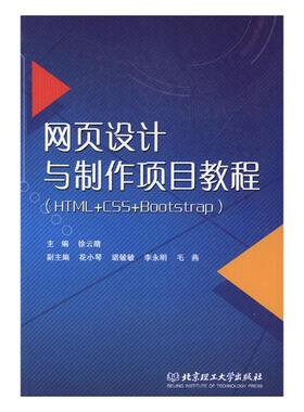 正版包邮 网页设计与制作项目教程（HTML+CSS+Bootstrap） 徐云晴 书店 网站建设与管理书籍 畅想畅销书