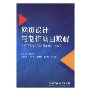 网站建设与管理书籍 HTML 包邮 书店 网页设计与制作项目教程 徐云晴 正版 Bootstrap 畅想畅销书 CSS