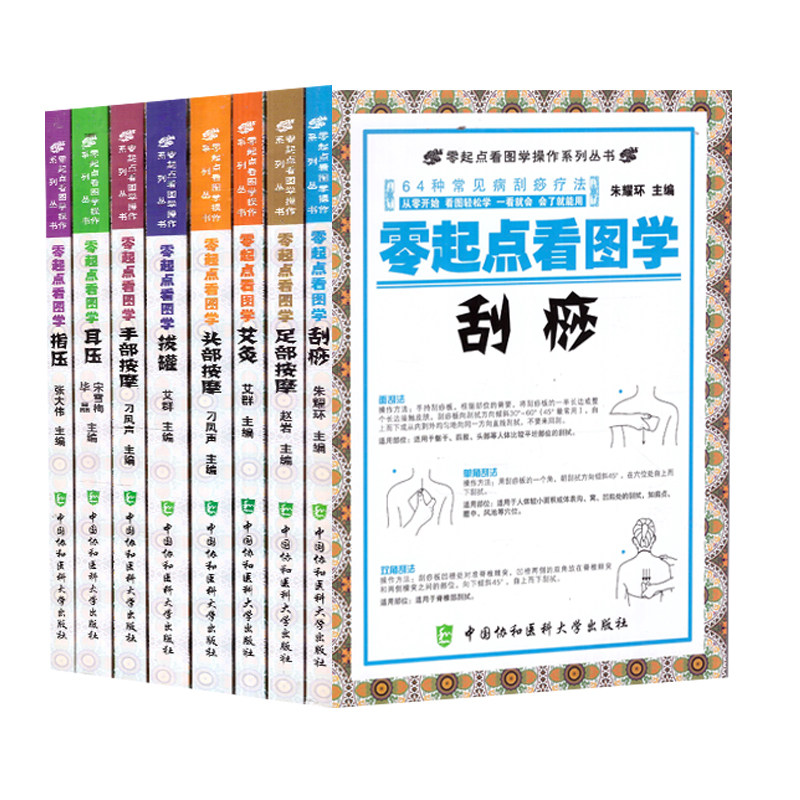 零起点看图学操作系列丛书全8册 零起点看图学刮痧+头部按摩+拔罐+指压+耳压+手部按摩+足部按摩+艾灸 中医穴位按摩图解养生书籍