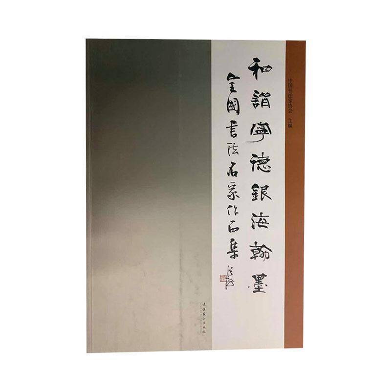和谐宁德·银海翰墨:全国书法名家作品集中国书法家协会艺术书籍