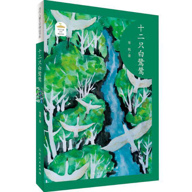 正邮 十二只白鹭鸶/当代儿童文学书系 苇枫 少儿 山东出版社书籍 9787209127165