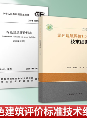 2025年新版 绿色建筑评价标准技术细则 释义解读说明 2024年新修订版GB/T 50378-2019 (2024年版）绿色建筑评价标准 标准细则2本套