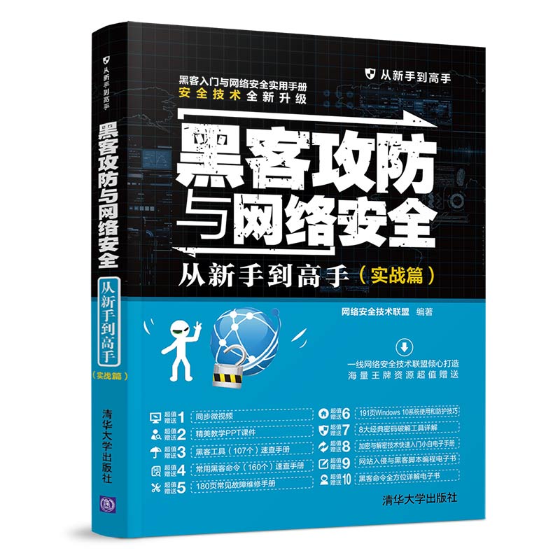 正版包邮 黑客攻防与网络安全从新手到高手(实战篇)  网络安全技术联盟 书店 黑客技术书籍 畅想畅销书