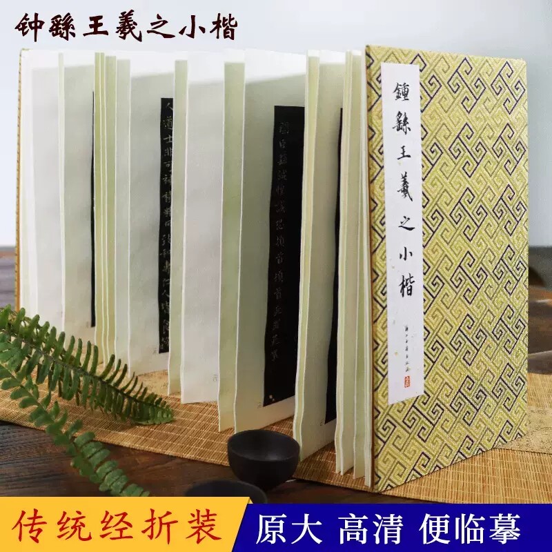 正版包邮 钟繇王羲之小楷 历代法帖精粹系列收录黄庭经+孝女曹娥碑+乐毅论 经折装中国风古典书法明代楷书毛笔字帖法帖碑帖