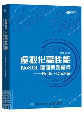 正版包邮 虚拟化高性能NoSQL存储案例精粹:Redis+Docker 高洪岩 书店计算机与网络 书籍 畅想畅销书