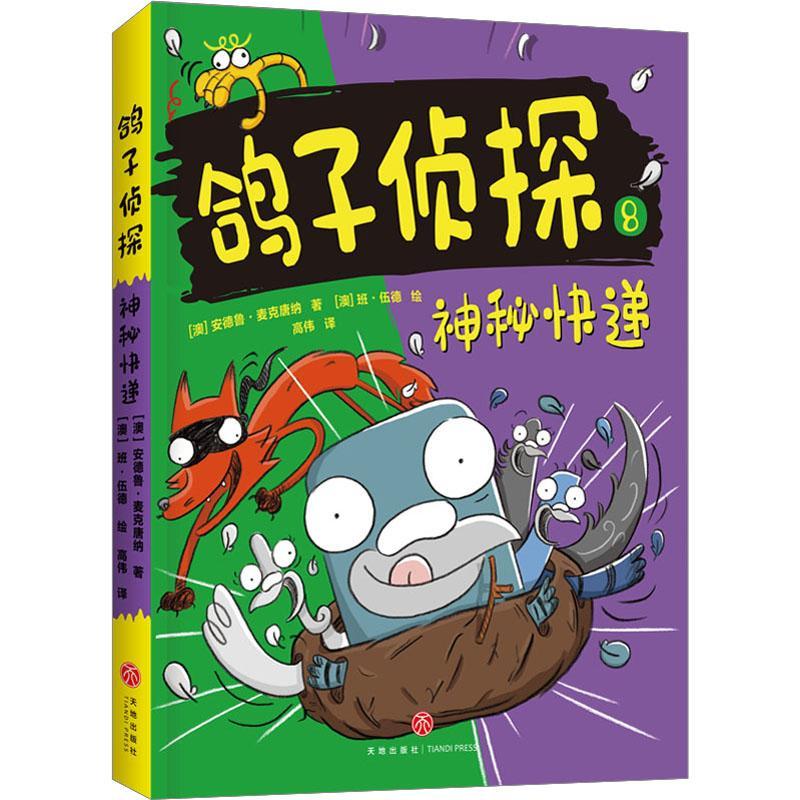 正版鸽子侦探:8:神秘快递安德鲁·麦克唐纳书店儿童读物书籍 畅想畅销书
