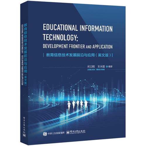 教育信息技术发展前沿与应用（英文版）（EDUCATIONAL INFORMATI闻立鹏社会科学书籍
