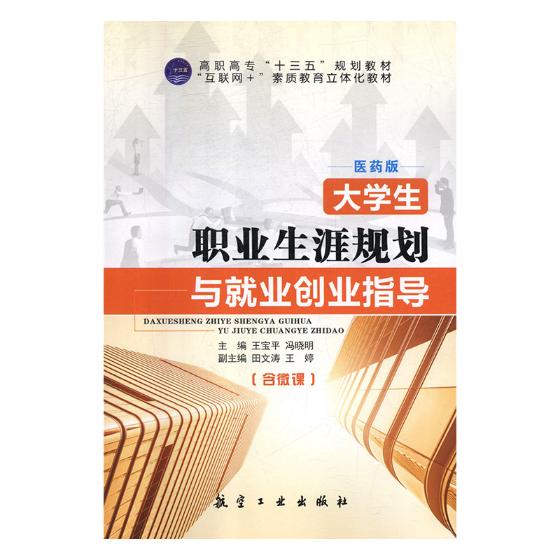 正版包邮 大学生职业生涯规划与业创业指导 宝平 书店 金属切削加工及机床书籍 畅想畅销书