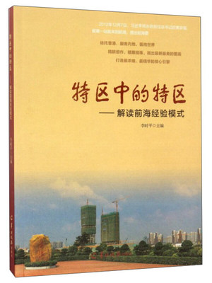 特区中的特区：解读前海经验模式 李时平  羊城晚报出版社 经济 中国经济 书籍