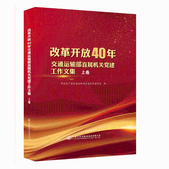正版包邮 改革开放40年交通运输部直属机关党建工作 中国共产党交通运输部直属机关委员会 书店 矿山设计与建设书籍 畅想畅销书
