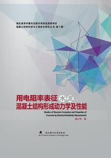 正版包邮 用电阻率表征水泥混凝土结构形成动力学及性能 （精装） 魏小胜 书店 力学书籍 畅想畅销书