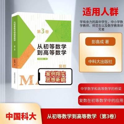 从初等数学到高等数学(3卷)彭翕成图书书籍
