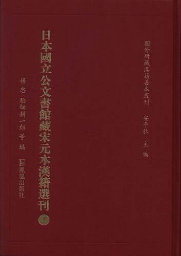 正版包邮 日本国立公文书馆藏宋元本汉籍选刊 杨忠 著 博物馆藏书籍 凤凰出版社