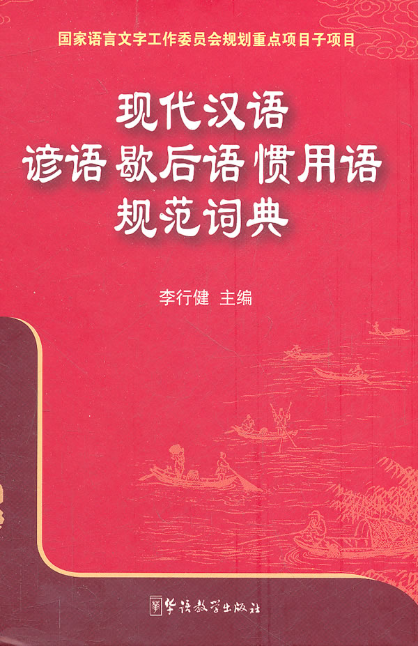 正版包邮 现代汉语谚语歇后语惯用语规范词典 李行健 书店 语文工具书书籍 畅想畅销书