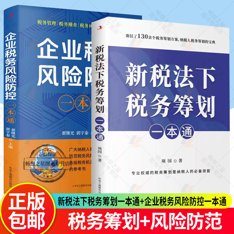【2册】新税法下税务筹划一本通+企业税务风险防控一本通 财税书籍所得税增值税税收规划避税财税合规基础知识纳税