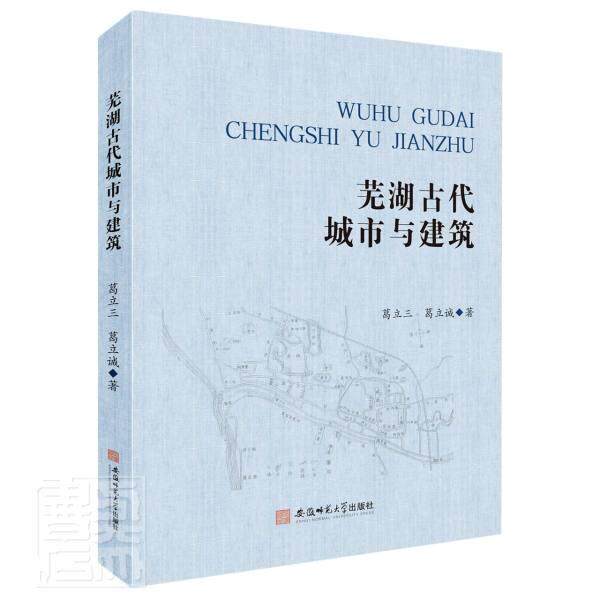 正版包邮 芜湖古代城市与建筑(精)葛立三葛立诚书店图书书籍 畅想畅销书