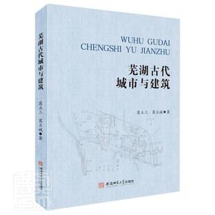 葛立三葛立诚书店图书书籍 正版 精 芜湖古代城市与建筑 畅想畅销书 包邮