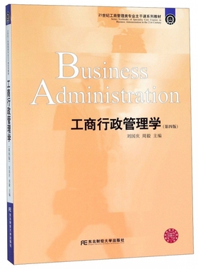 正版包邮 工商行政管理学（第四版）作者:刘国庆 周毅 出版社:东北财经大学出版社 工商管理类专业主干课系列教材