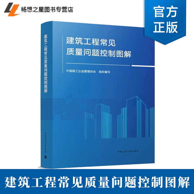 2025年新书 建筑工程常见质量问题控制图解 中国施工企业管理协会 编 尚润涛 建筑施工质量问题及原因分析规范标准做法及防治措施