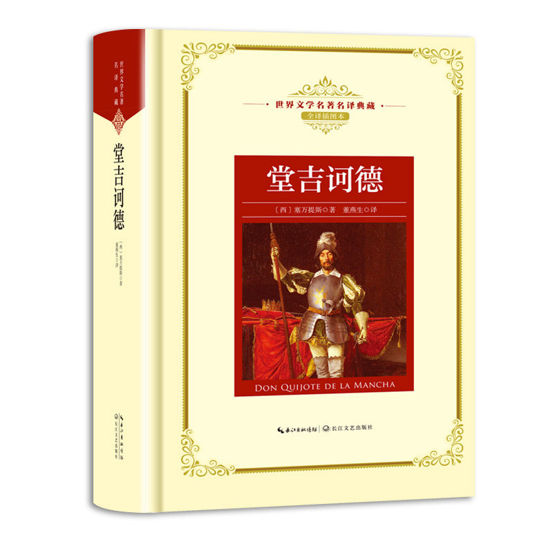 正版包邮 堂吉诃德 世界文学名译典藏全译插图本 (西)塞万提斯著作 董燕生/译者 长江文艺出版社唐吉柯德初中高中学生成人阅读