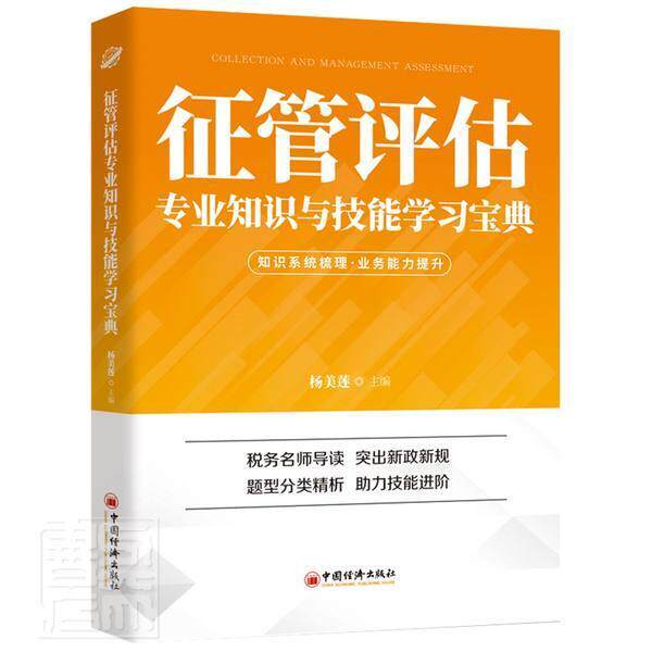 正版包邮 《征管评估专业知识与技能学》者_杨美莲责_孙东健闫丽侯娅南书店经济书籍 畅想畅销书