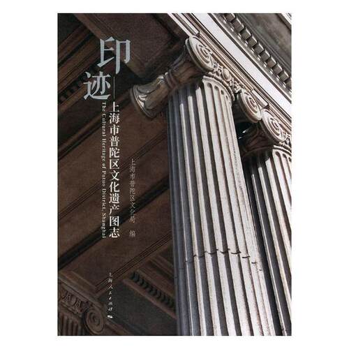 正版包邮 印迹--上海市普陀区文化遗产图志 上海市普陀区文化局 书店 地方史志书籍 畅想畅销书