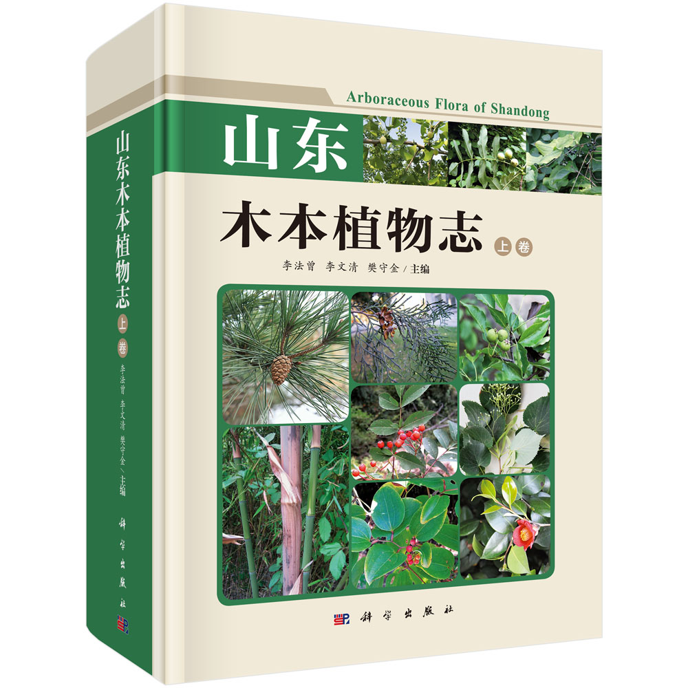 邮 山东木本植物志(上下卷) 李法曾，李文清，樊守金主编 科学出版社 植物学 生物学 山东自然分布和引种露天栽培的木本植物