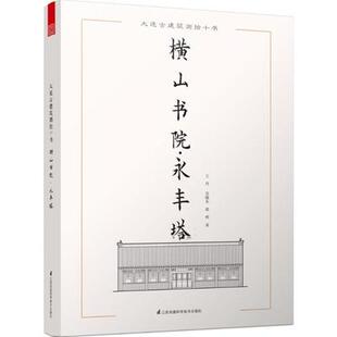 正版包邮 大连古建筑测绘十书——横山书院?永丰塔（大套古建筑测绘画册，大连地区具有典型性 书店 建筑保护、修缮书籍 书