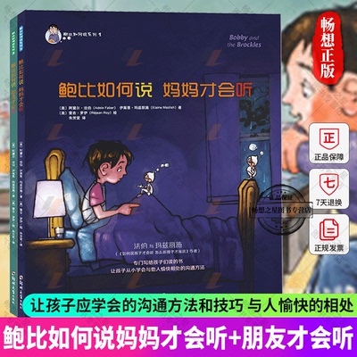 鲍比如何说系列共2册鲍比如何说妈妈才会听 鲍比如何说朋友才会听3-6岁儿童启蒙认知帮助小孩学会沟通方式和表达技巧启蒙儿童心