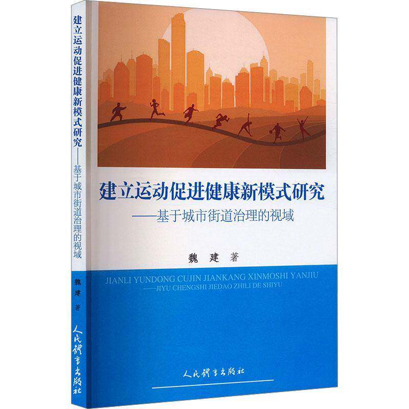正版建立运动促进健康新模式研究:基于城市街道治理的视域魏建书店社会科学书籍 畅想畅销书