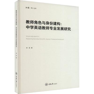 正版教师角色与身份建构:中学英语教师专业发展研究:researching secondary school EFL teach徐斌书店中小学教辅书籍 畅想畅销书