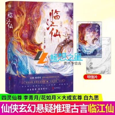 临江仙 全二册2册 仲恒 吕佳慧 改编 四灵仙尊青春文学恨爱反转仙侠小说 白鹿曾舜晞主演影视剧同名小说花如月白九思实体书籍 读创
