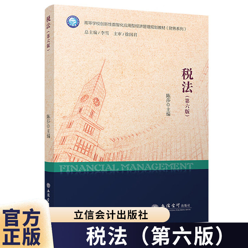 税法 第六版 陈莎 山东省十四五职业教育省级规划教材 立信会计出版社图书籍图片