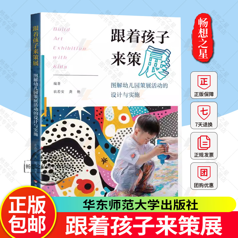 正版 跟着孩子来策展 图解幼儿园策展活动的设计与实施 农若安 龚艳 幼儿园教师革新美育实践 华东师范大学出版社
