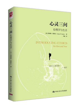 正版包邮  心灵三问：伦理学与生活 [美] 詹姆斯·斯特巴 著 哲学宗教 伦理学书籍 中国人民大学出版社 宗教和道德