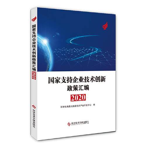 正版包邮 国家支持企业技术创新政策汇编(2020)科技部火炬高技术产业开发中心书店图书书籍 畅想畅销书