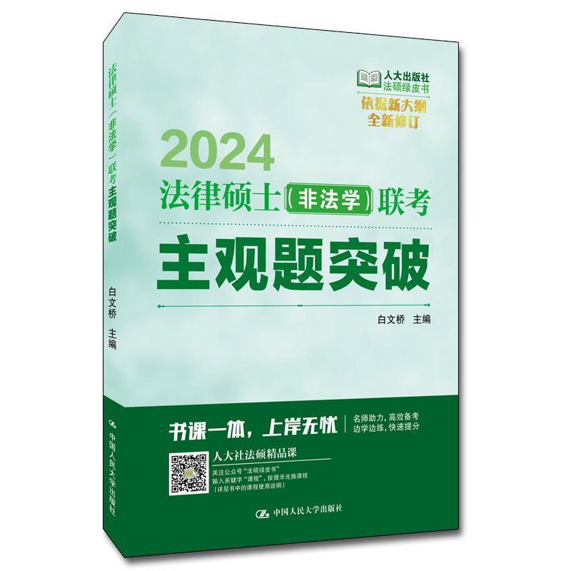 正版2024法律硕士(非法学)联考主观题突破白文桥书店法律书籍 畅想畅销书