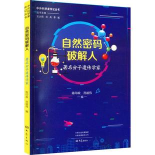 畅想畅销书 ****人：分子遗传学家陈印政书店传记书籍 正版 自然密码