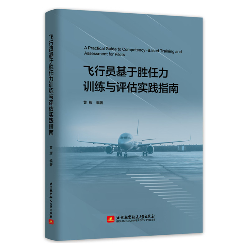 飞行员基于胜任力训练与评估实践指南 黄辉 飞行人员循证训练原理方法和技巧书籍 北京航空航天大学出版社 9787512448643