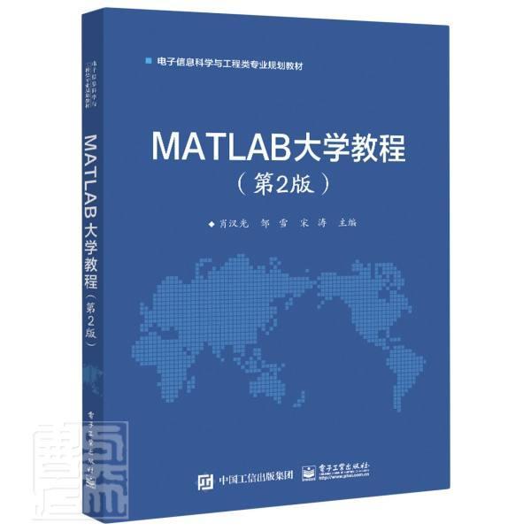 正版包邮 MATLAB大学教程(第2版电子信息科学与工程类专业规划教材)者_肖汉光邹雪宋涛责_谭书店计算机与网络书籍 畅想畅销书