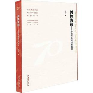 正版剑舞流韵:中国古典舞剑舞教材(北京舞蹈学院70周年校庆系列丛书)张军书店艺术书籍 畅想畅销书