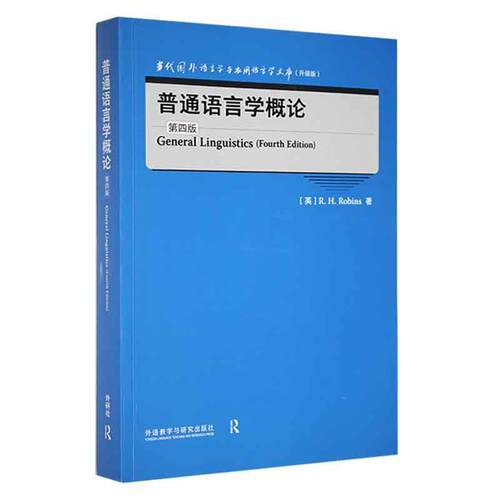 正版普通语言学概论书店社会科学书籍 畅想畅销书