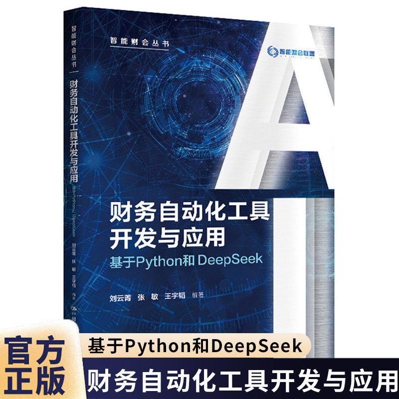 财务自动化工具开发与应用 基于Python和DeepSeek 刘云菁 张敏 王宇韬 智能财会丛书 中国人民大学出版社 9787300342719