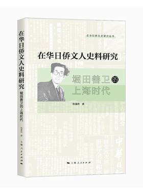 正版包邮 在华日侨文人史料研究:堀田善卫的上海时代 陈童君  历史书籍 上海人民出版社9787208162976 畅想之星图书专营店