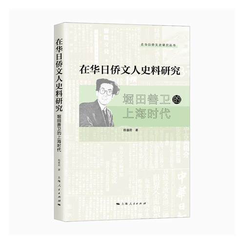 正版包邮 在华日侨文人史料研究:堀田善卫的上海时代 陈童君  历史书籍 上海人民出版社9787208162976 畅想之星图书专营店