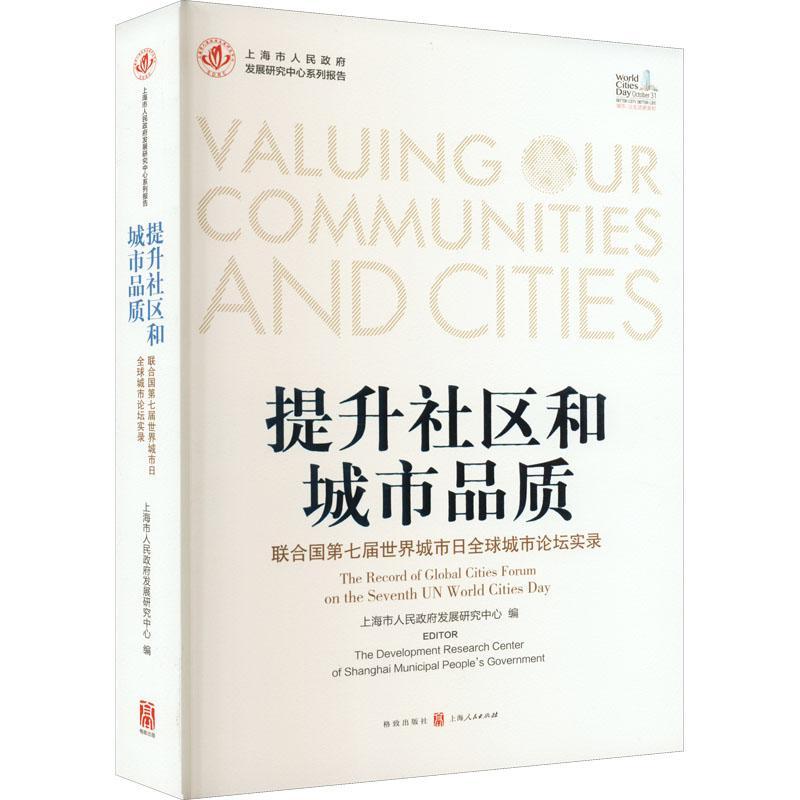 正版提升社区和城市品质:联合国第七届世界城市日全球城市论坛实录无书店经济书籍 畅想畅销书