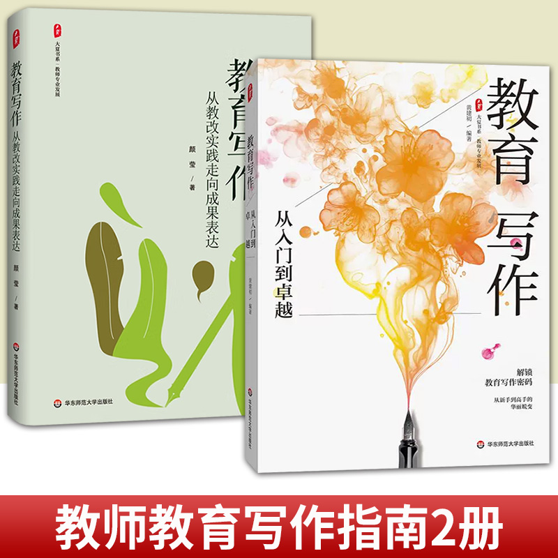 任选 2册】教育写作 从教改实践走向成果表达+从入门到卓越 大夏书系 教师专业发展 提升教师专业表达能力 教育论文案例写作工具书