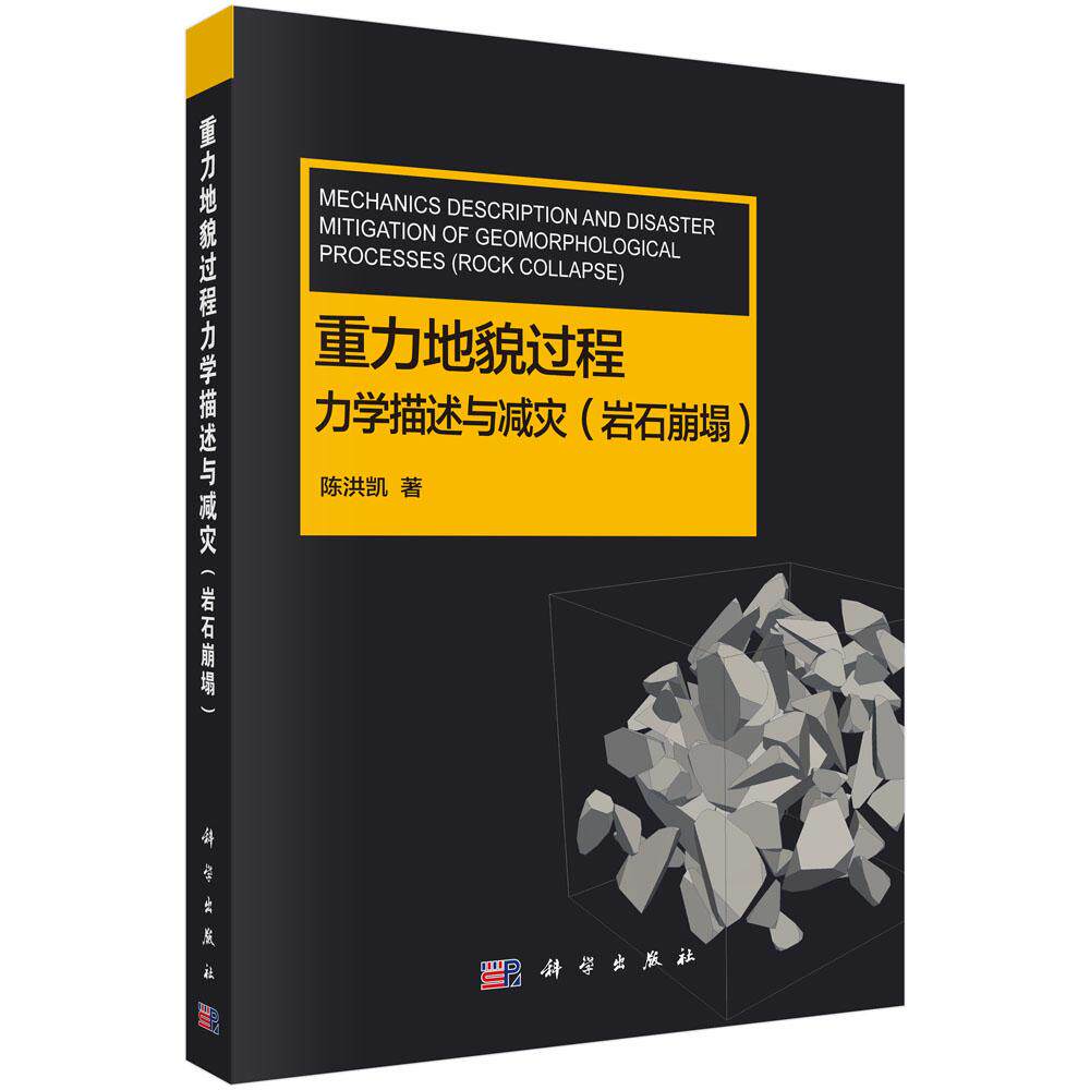 正版包邮 重力地貌过程力学描述与减灾(岩石崩塌)陈洪凯 科学出版社 土力学、地基基础工程书 物理学专业科技 工业技术 环境科学